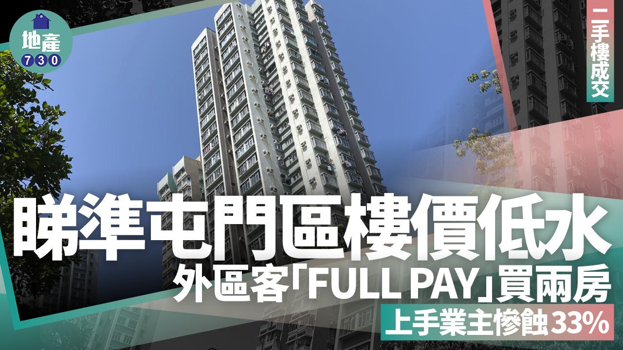 睇準屯門區樓價低水！外區客「FULL PAY」買兩房 上手業主慘蝕33%｜二手樓成交
