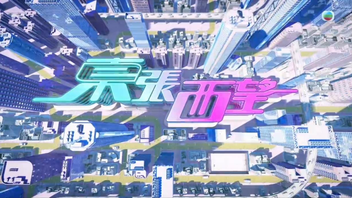 大埔宏福苑五級火｜《東張西望》延長至一小時 汪明荃旅遊節目繼續暫停