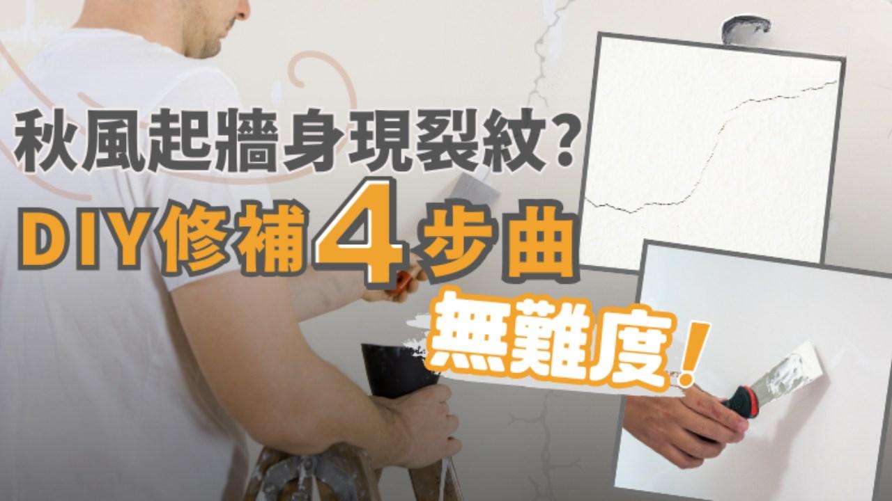 牆身裂痕修補｜秋風起裂紋？DIY修補4步無難度