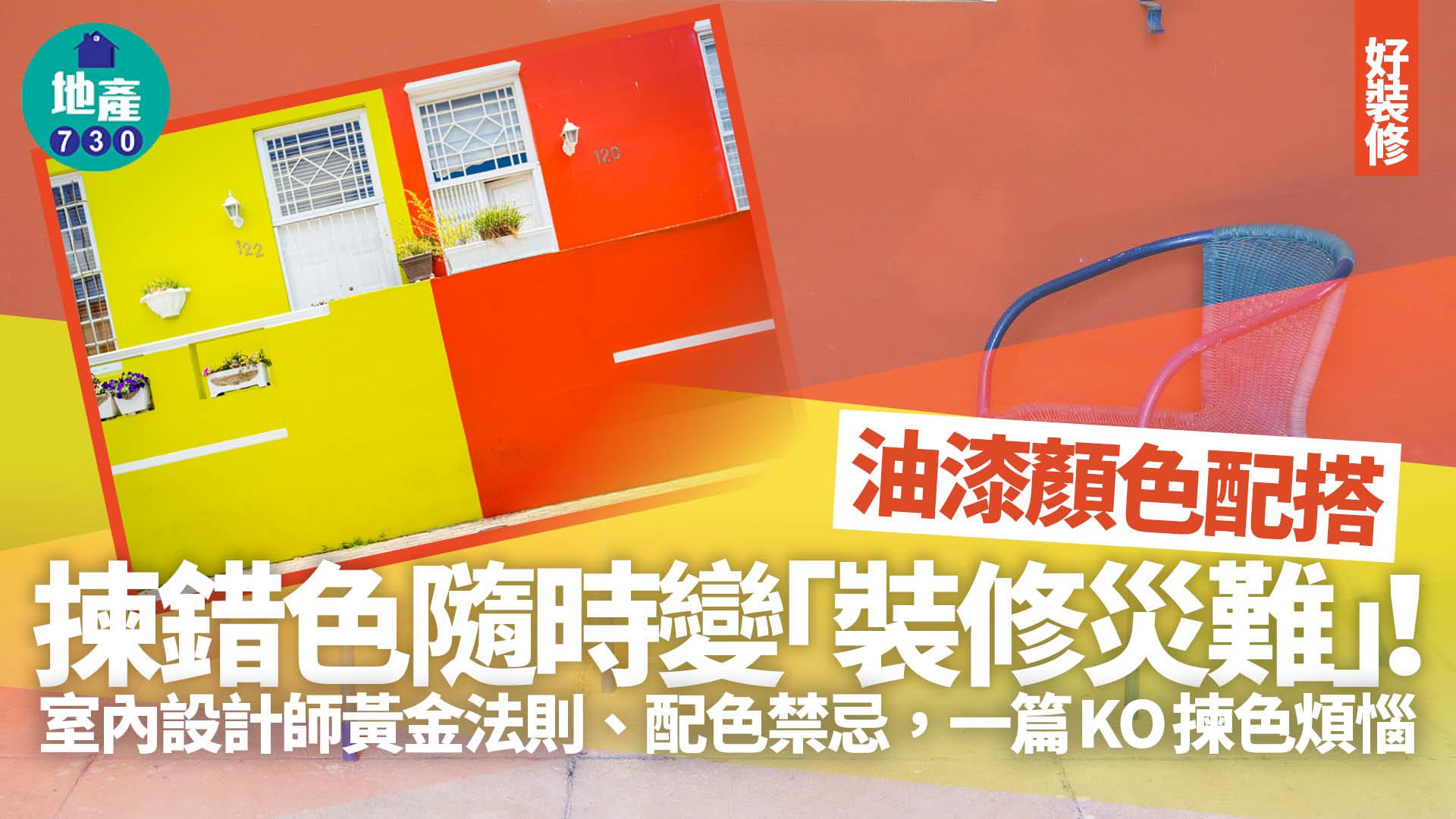 油漆顏色配搭｜室內設計師黃金法則/配色禁忌 一篇KO煩惱｜好裝修
