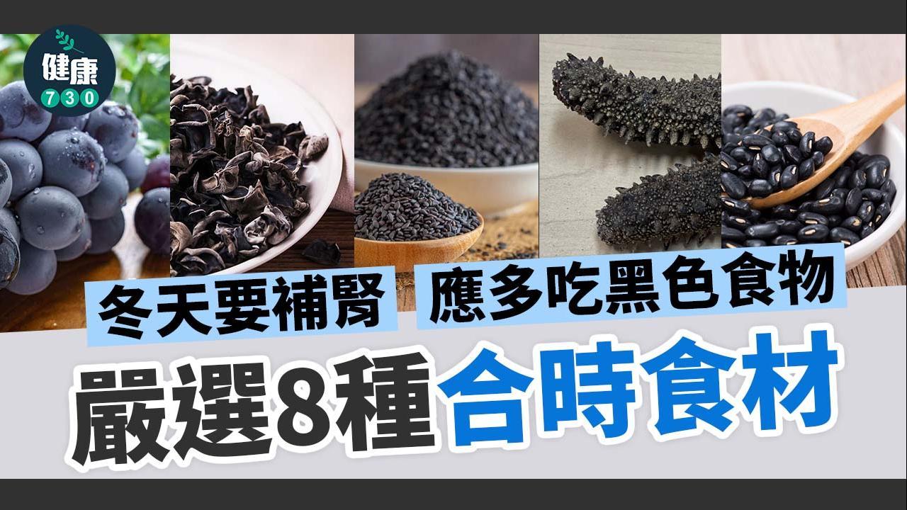 立冬後要補腎　黑豆/海參/紫米等8種有益「黑」材料。（am730製圖）