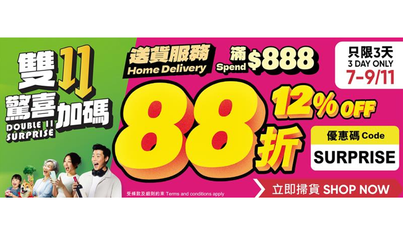 雙11驚喜加碼 全場88折