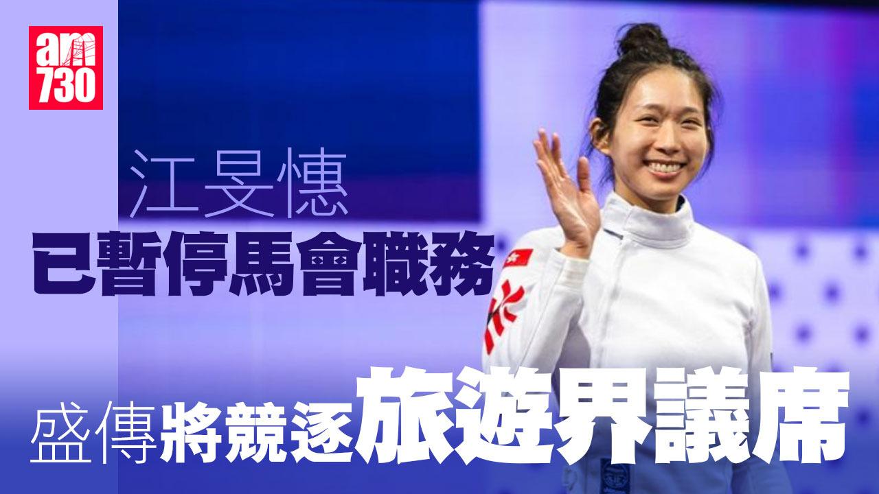 立法會選舉2025｜江旻憓盛傳將出戰旅遊界　已暫停馬會職務