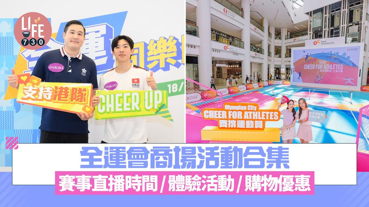 全運會商場活動合集 賽事直播時間/體驗活動/購物優惠