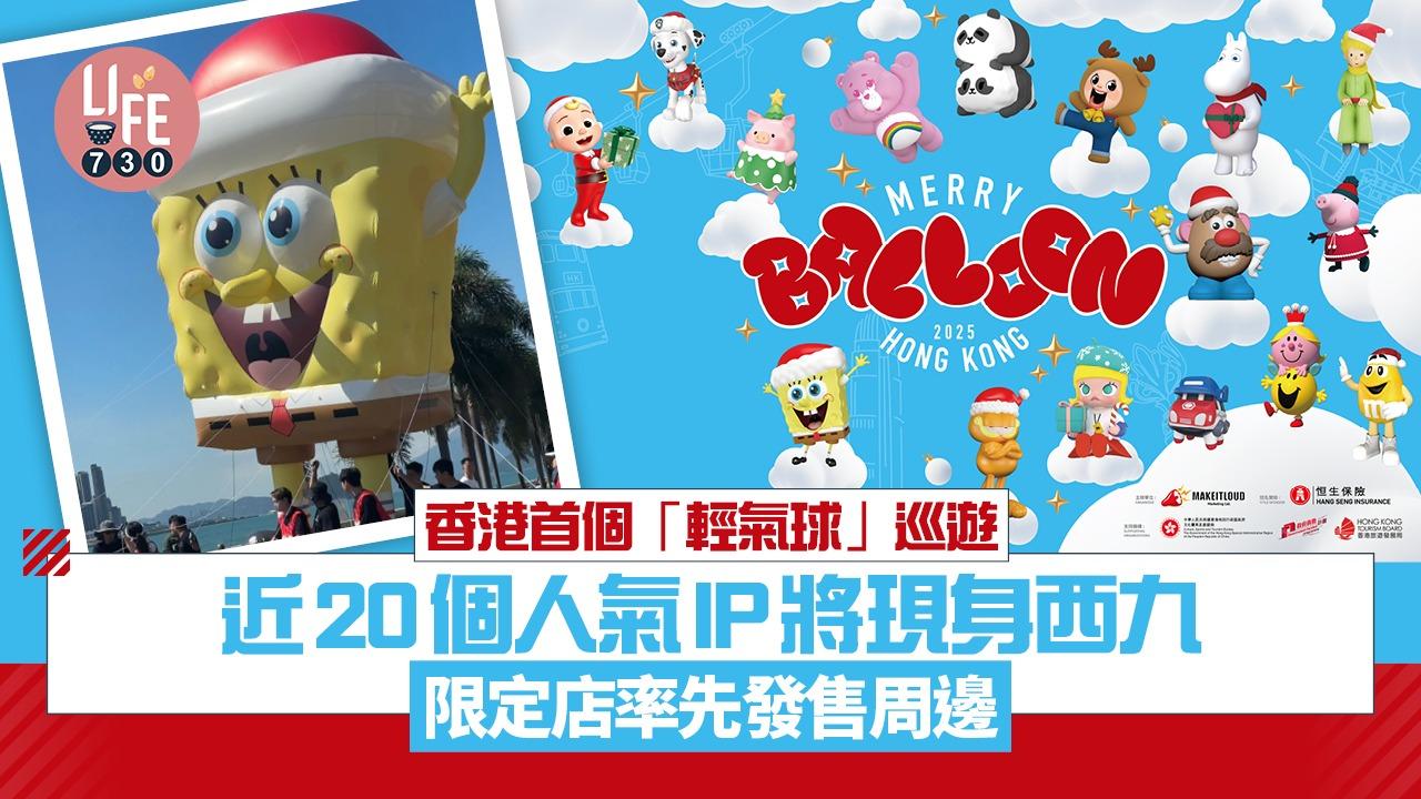 香港首個「輕氣球」巡遊 近20個人氣IP將現身西九 限定店率先發售周邊