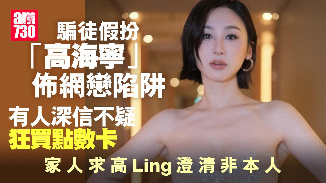 網民被「高海寧」誘騙欠下周身債 受害者家人向高Ling求助幫忙澄清