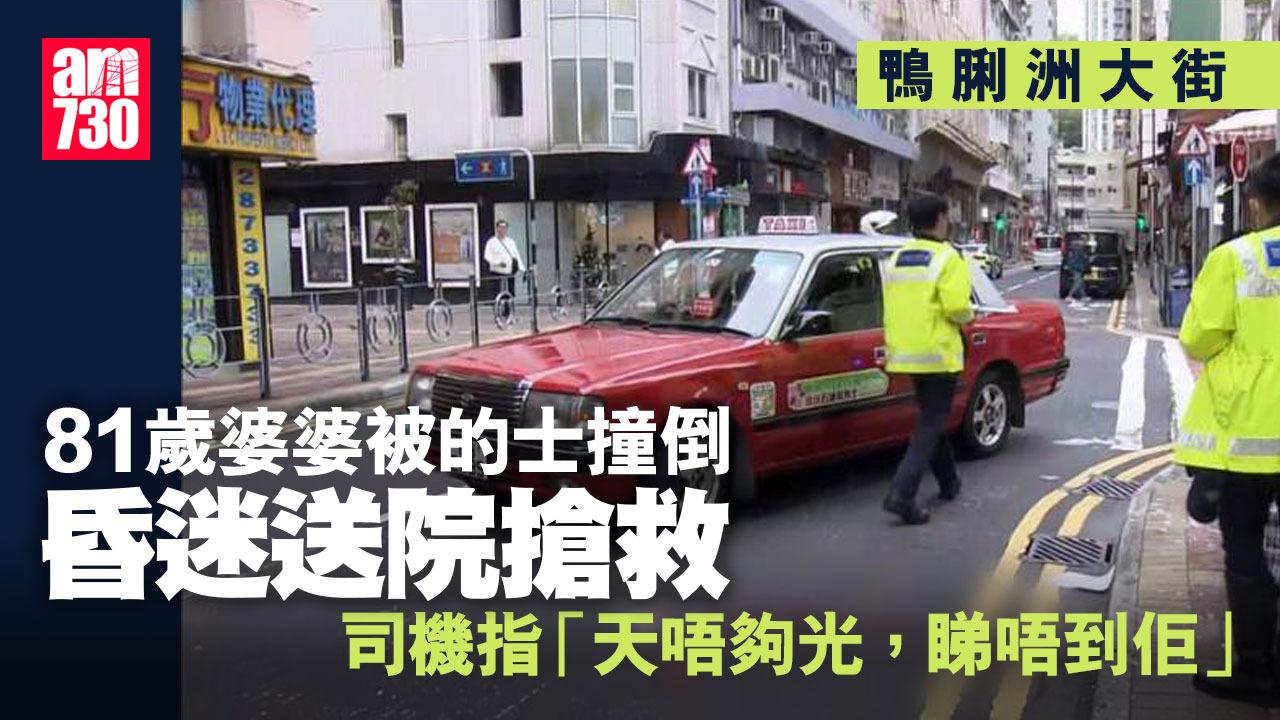 鴨脷洲大街八旬婦遭的士撞倒送院搶救　司機解釋：天唔夠光睇唔到