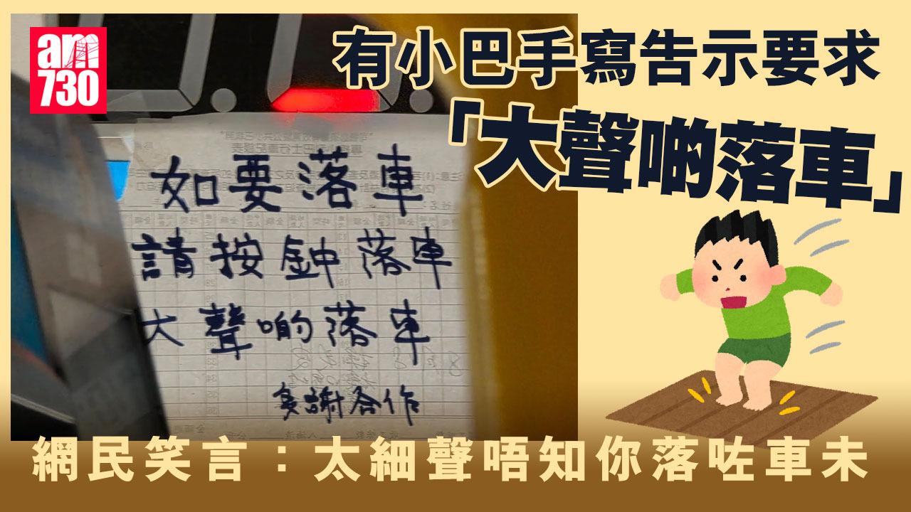 小巴又有新規矩？車廂告示要求乘客「大聲啲落車」