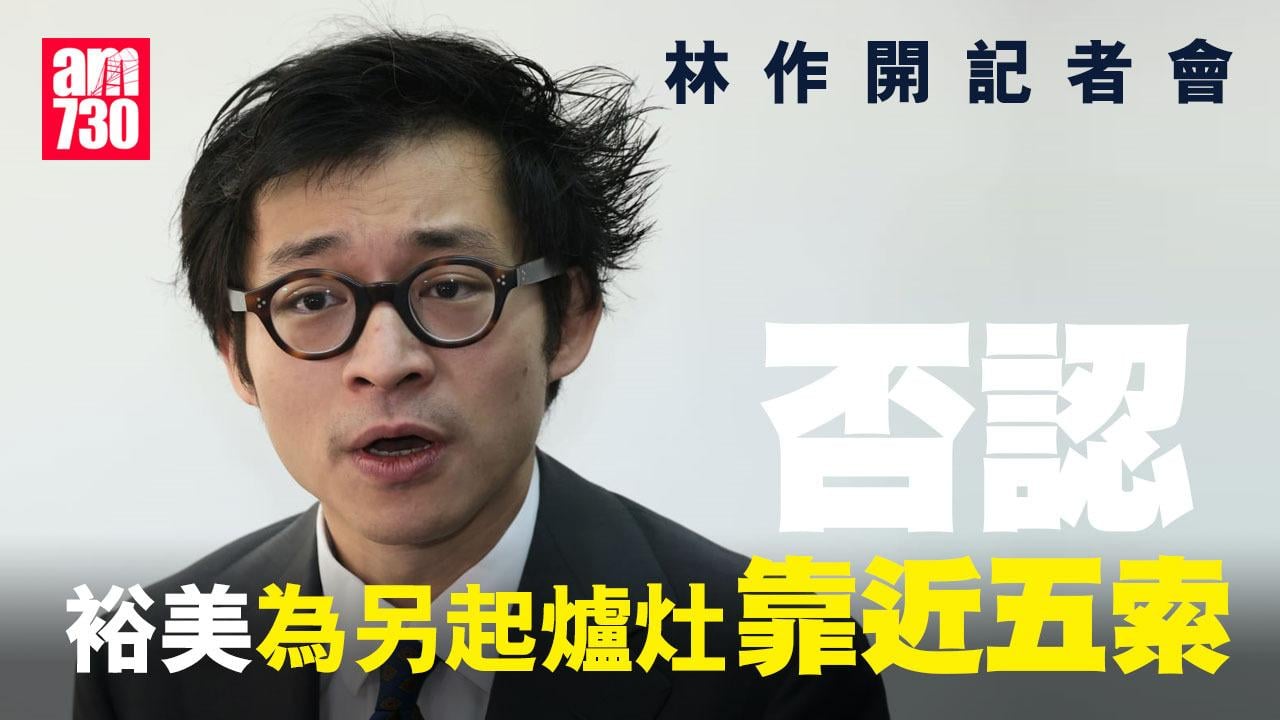 五索曾向裕美借錢 林作開記者會揭：從來都唔係一夥！