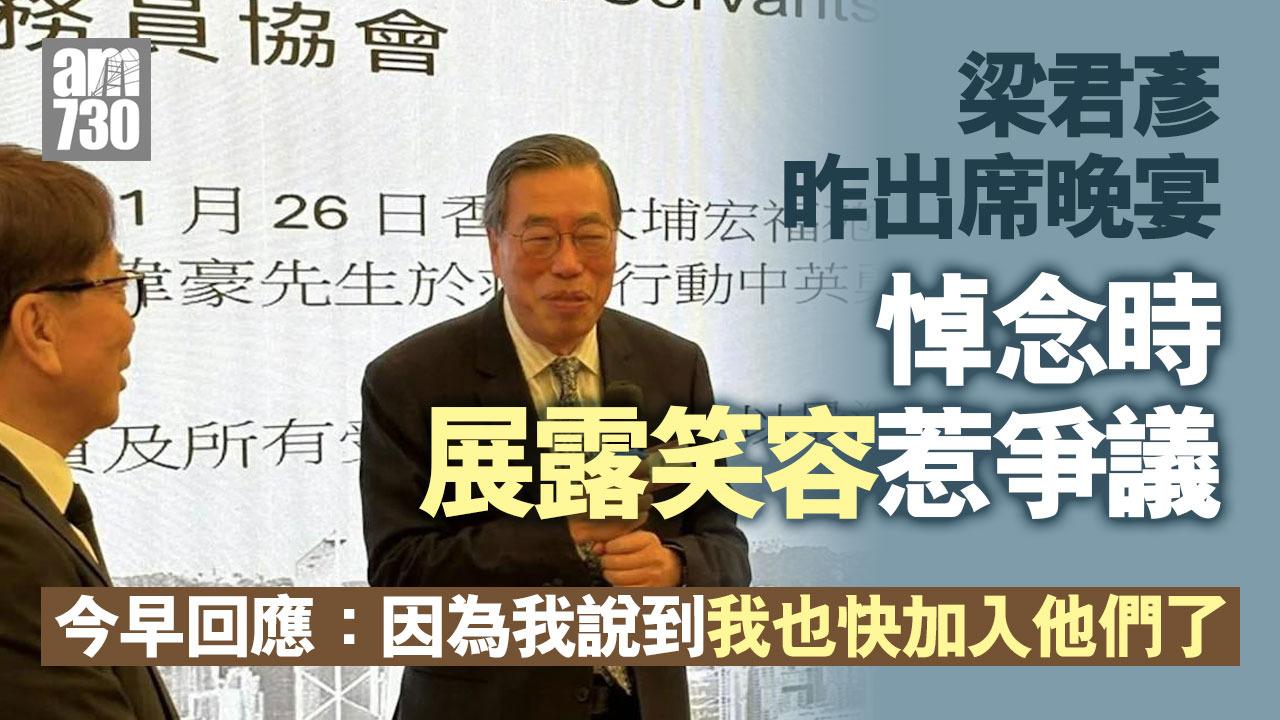 大埔宏福苑五級火｜梁君彥出席前高級公務員協會晚宴惹爭議　拍攝到致辭時露出笑容