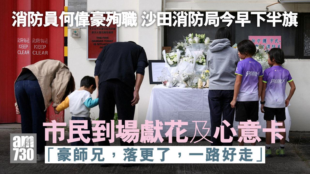 大埔宏福苑五級火｜消防員何偉豪殉職沙田消防局下半旗　市民送上心意卡
