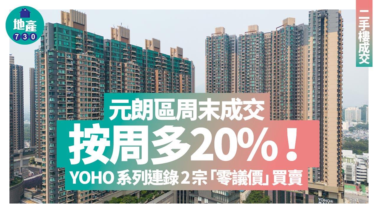 元朗區周末成交按周多20% YOHO系列連錄2宗「零議價」買賣｜二手樓成交