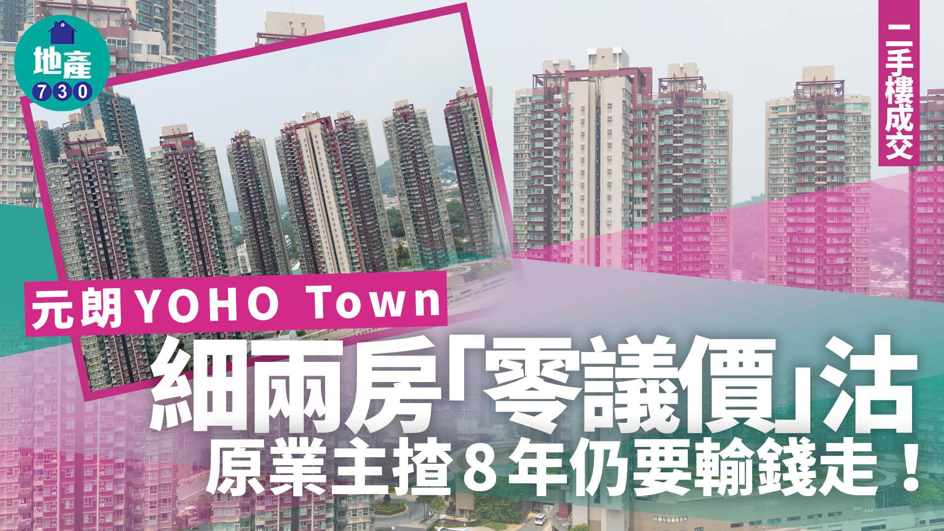 元朗YOHO Town細兩房「零議價」沽 呎價不足1.3萬 揸8年仍要輸錢走｜二手樓成交