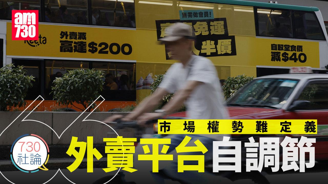 市場權勢難定義 外賣平台自調節