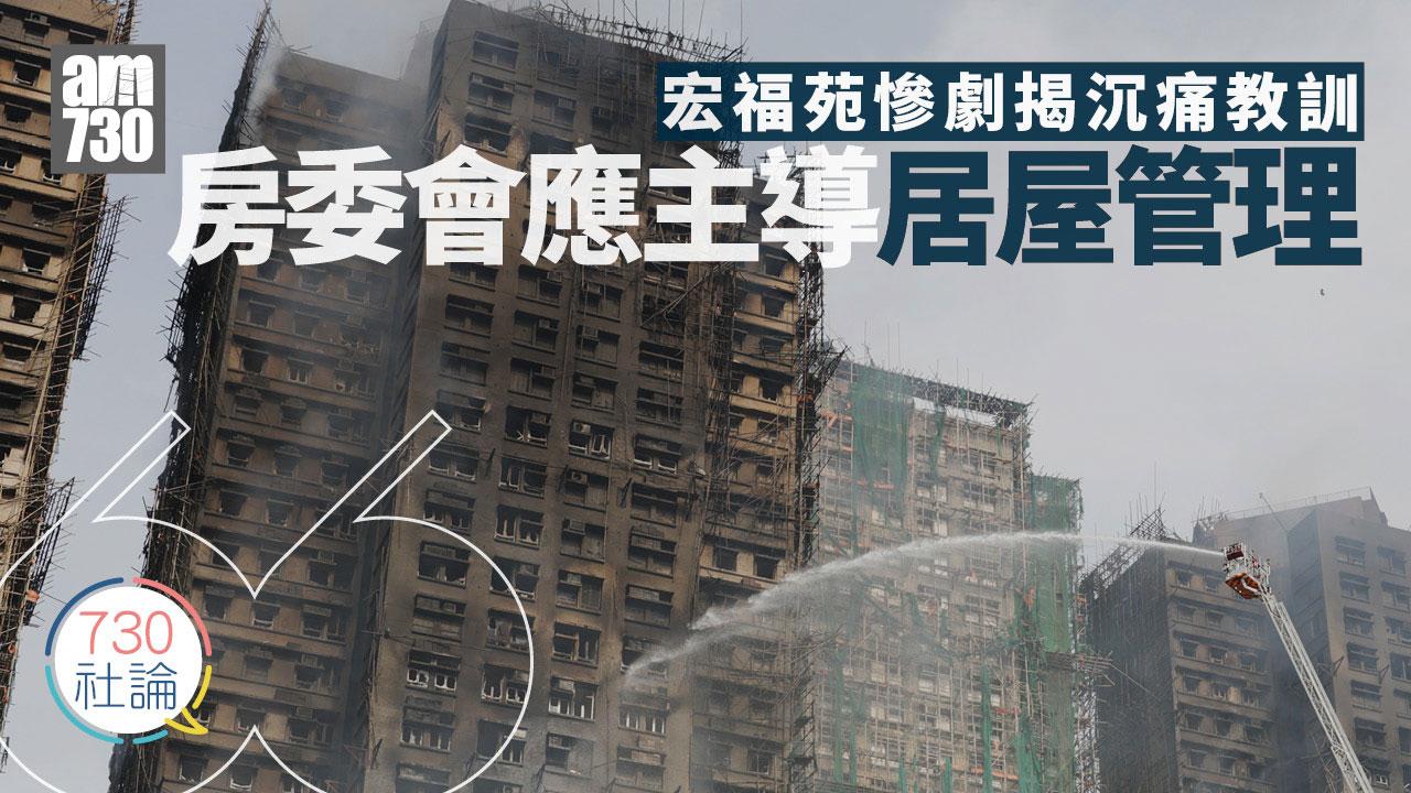 宏福苑慘劇揭沉痛教訓 房委會應主導居屋管理