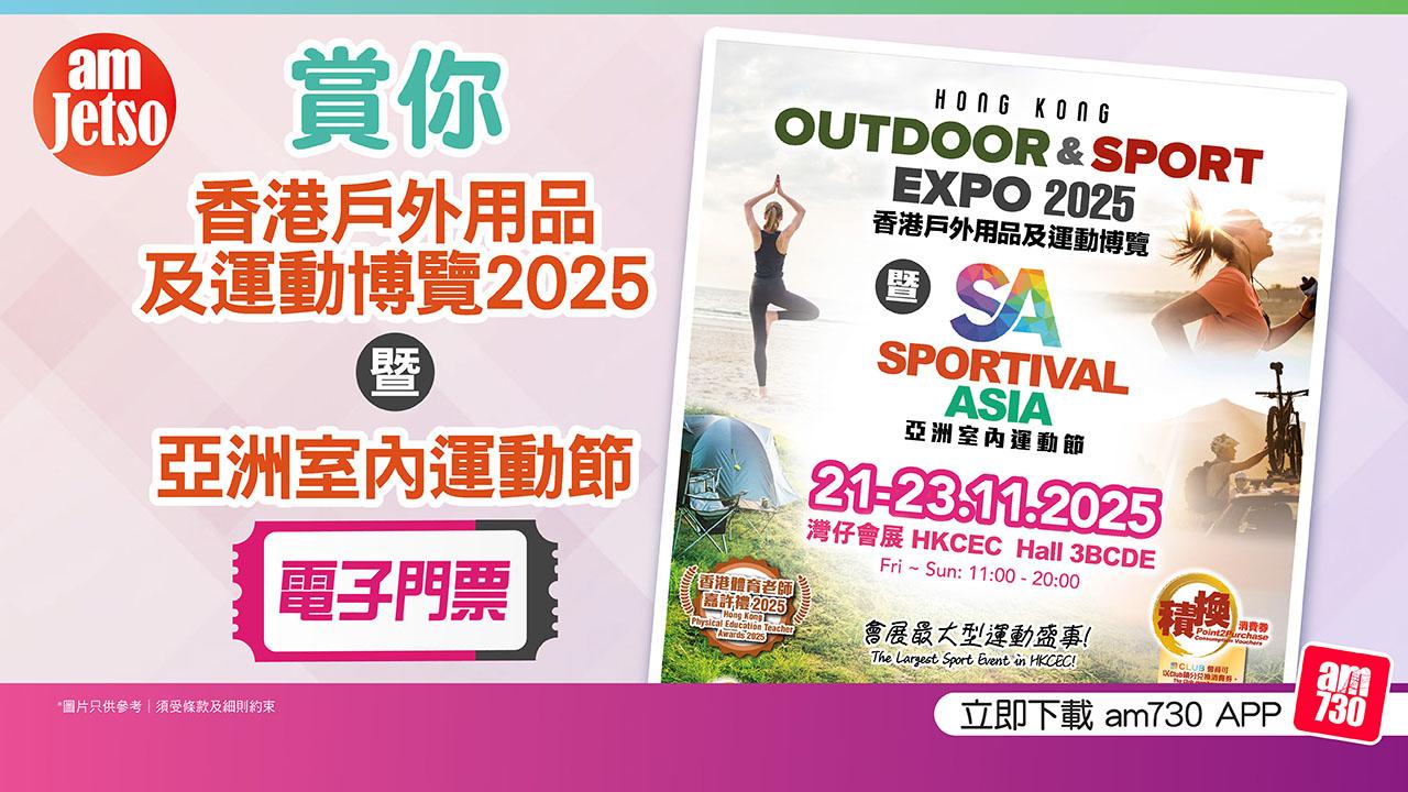 amJetso賞您香港戶外用品及運動博覽 2025電子門票