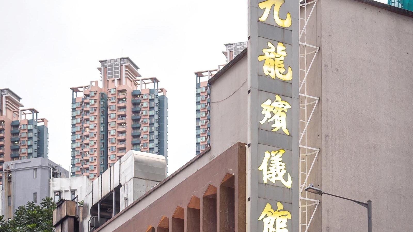 九龍殯儀館。（資料圖片）