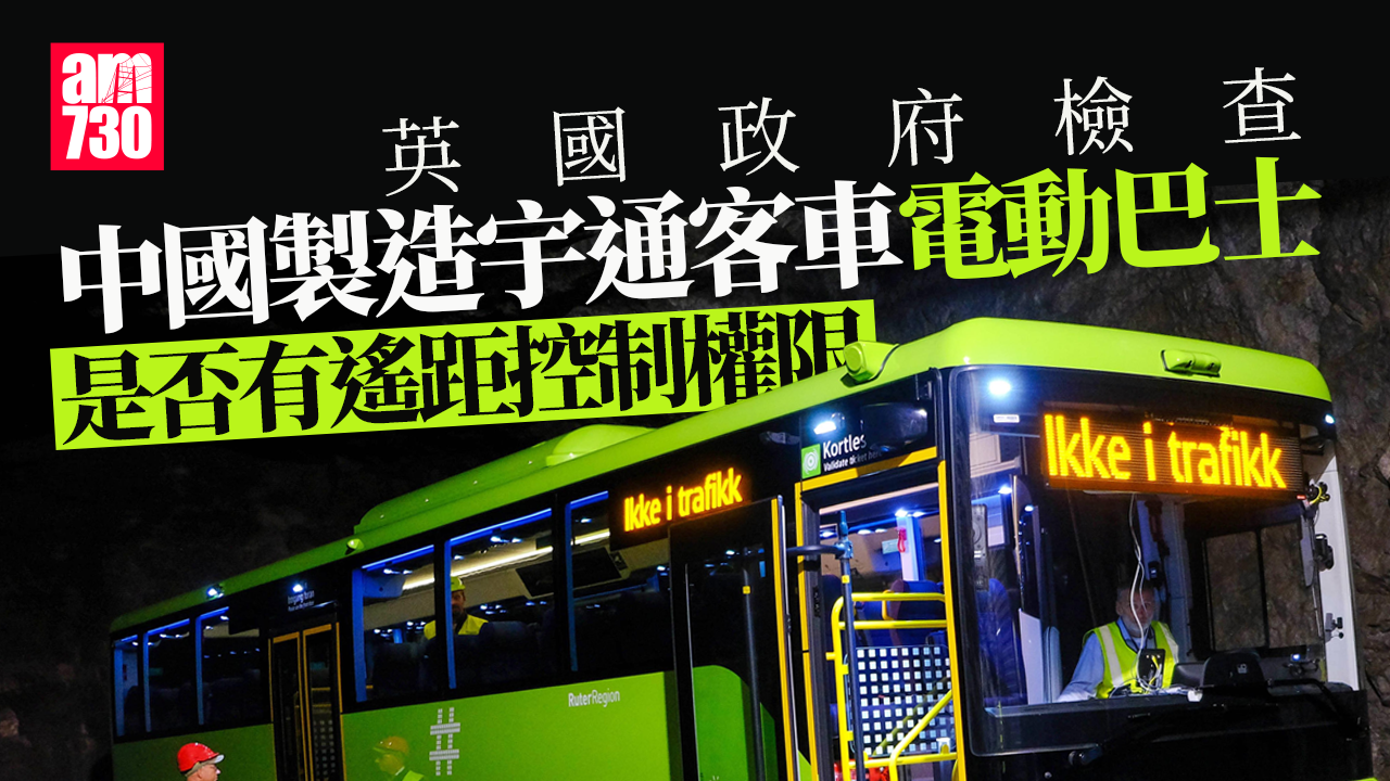 英國政府正檢查中國製電動巴士會否被遙距控制| am730