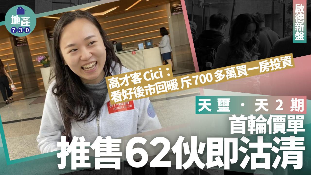 天璽．天2期首輪價單推售62伙沽清 高才客Cici：看好後市回暖 斥700多萬買一房投資｜啟德新盤