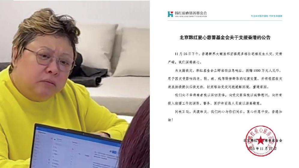 大埔宏福苑五級火｜韓紅捐款1000萬支援災民 向前綫所有救援隊致敬