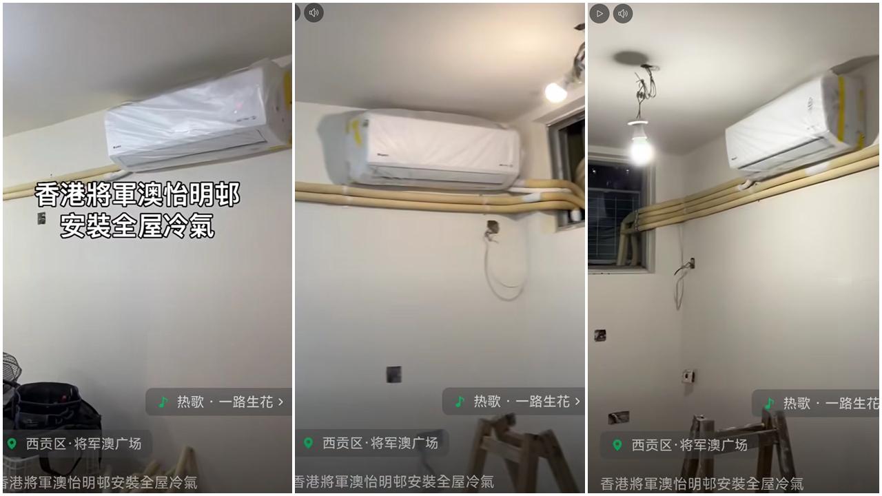 網上熱話｜將軍澳怡明邨一單位  驚見4部分體式室內機  引起網民猜測