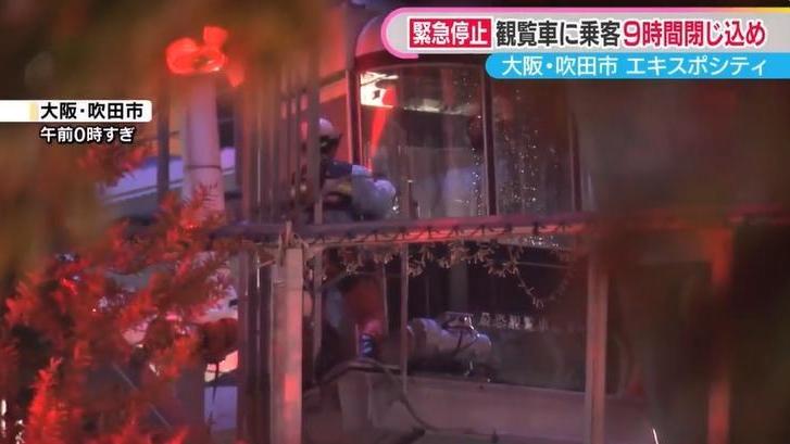 大阪摩天輪被雷擊停電後故障　10多人被困半空9小時後脫險（有片）