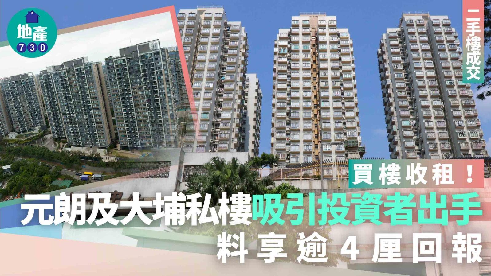 買樓收租！元朗及大埔私樓吸引投資者出手 料享逾4厘回報｜二手樓成交
