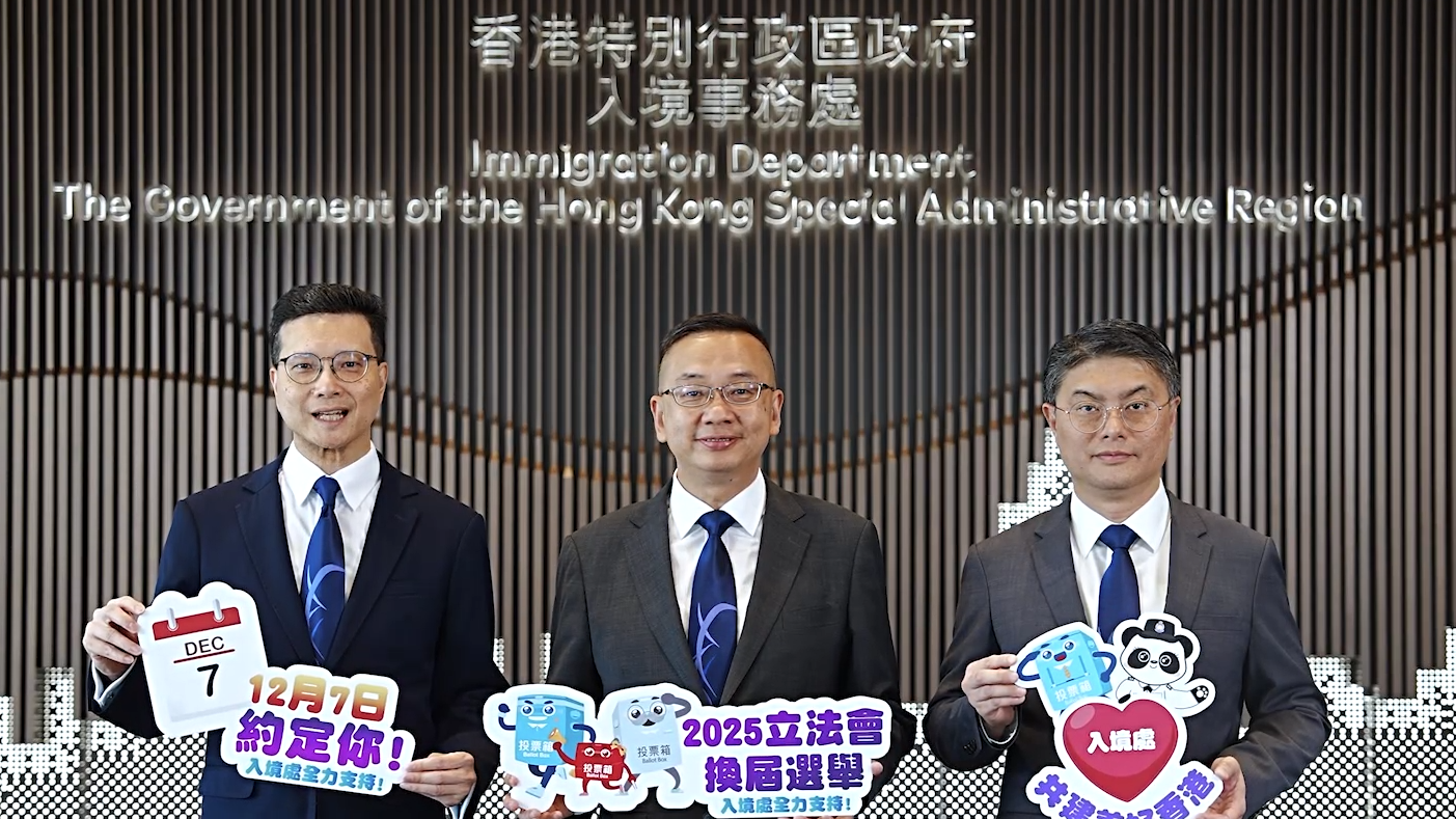 入境處呼籲選民踴躍投票