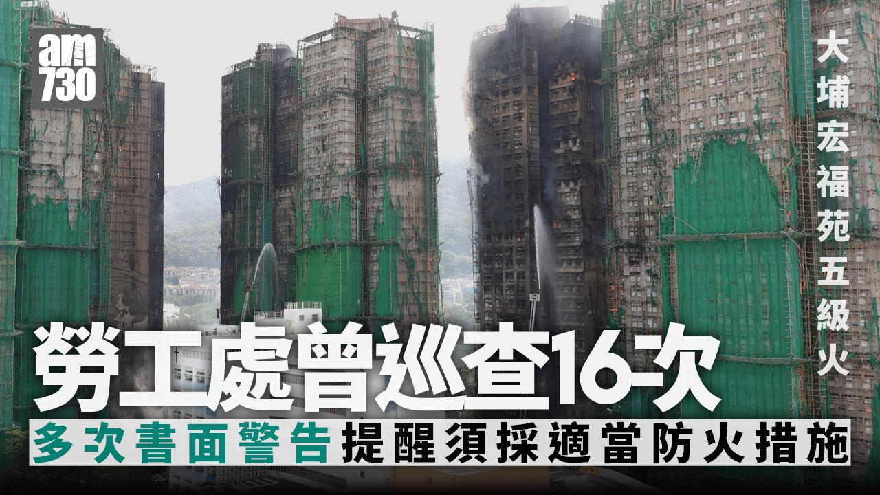 大埔宏福苑五級火｜勞工處曾巡查16次　多次書面警告提醒須採防火措施