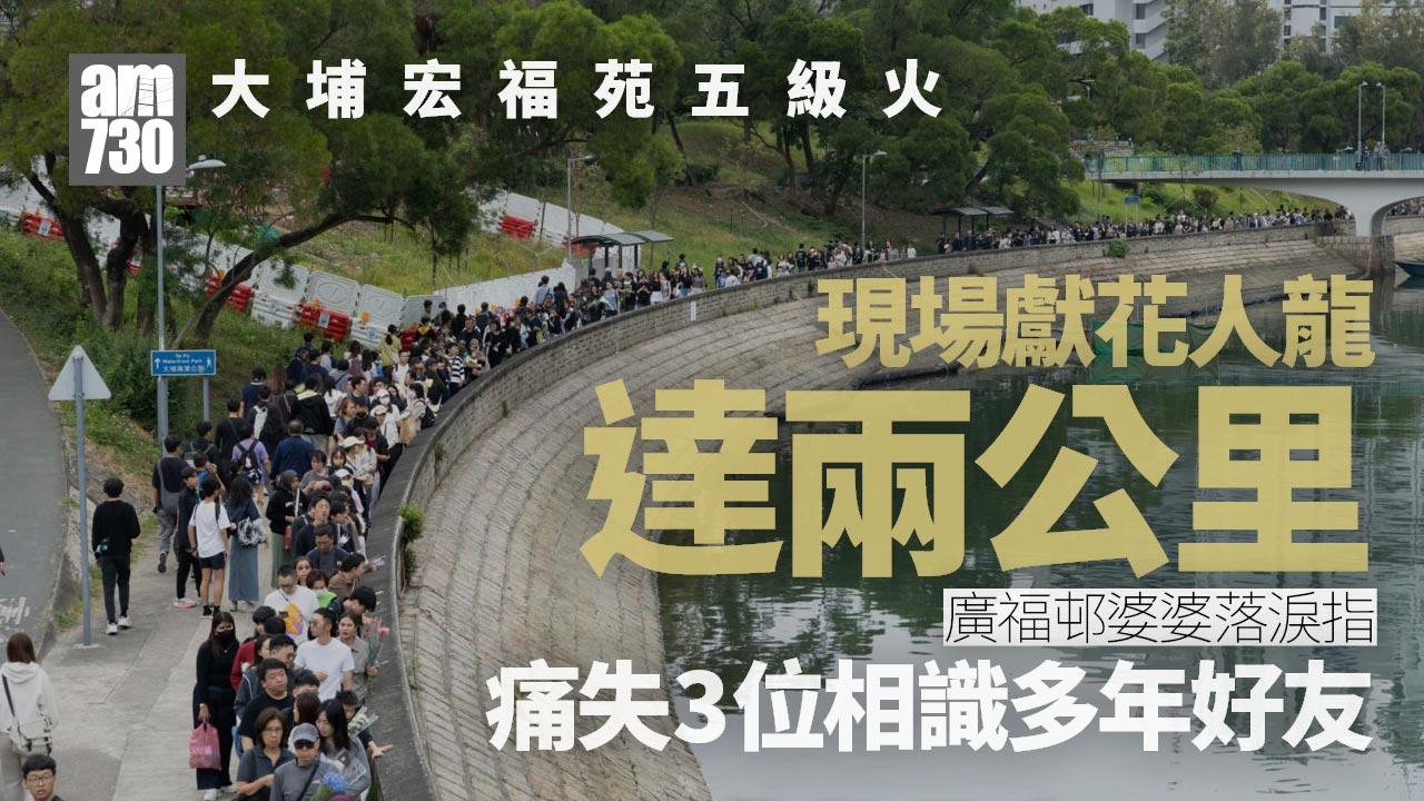 大埔宏福苑五級火｜排隊獻花悼念人龍延綿兩公里　廣福邨婆婆痛失3好友：我好難過