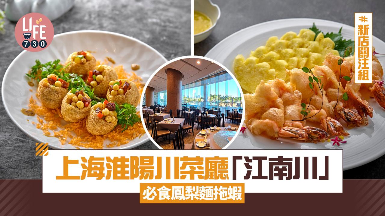 新店關注組｜灣仔上海淮陽川菜廳「江南川」必食鳳梨麵拖蝦
