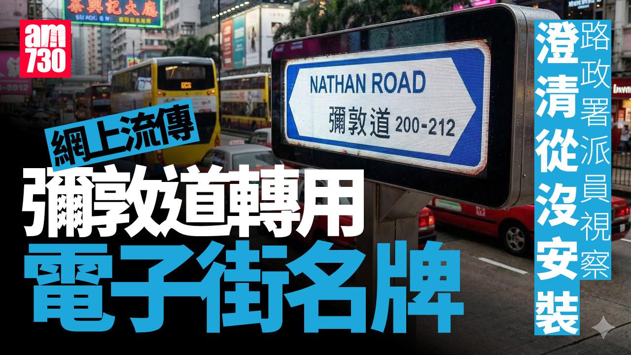 彌敦道AI電子屏幕街名牌瘋傳網民當真　路政署澄清兼實地巡查：從沒安裝