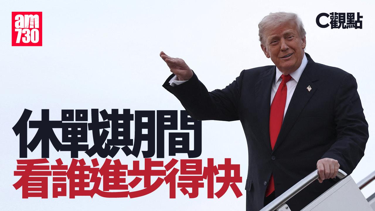 休戰期間看誰進步得快