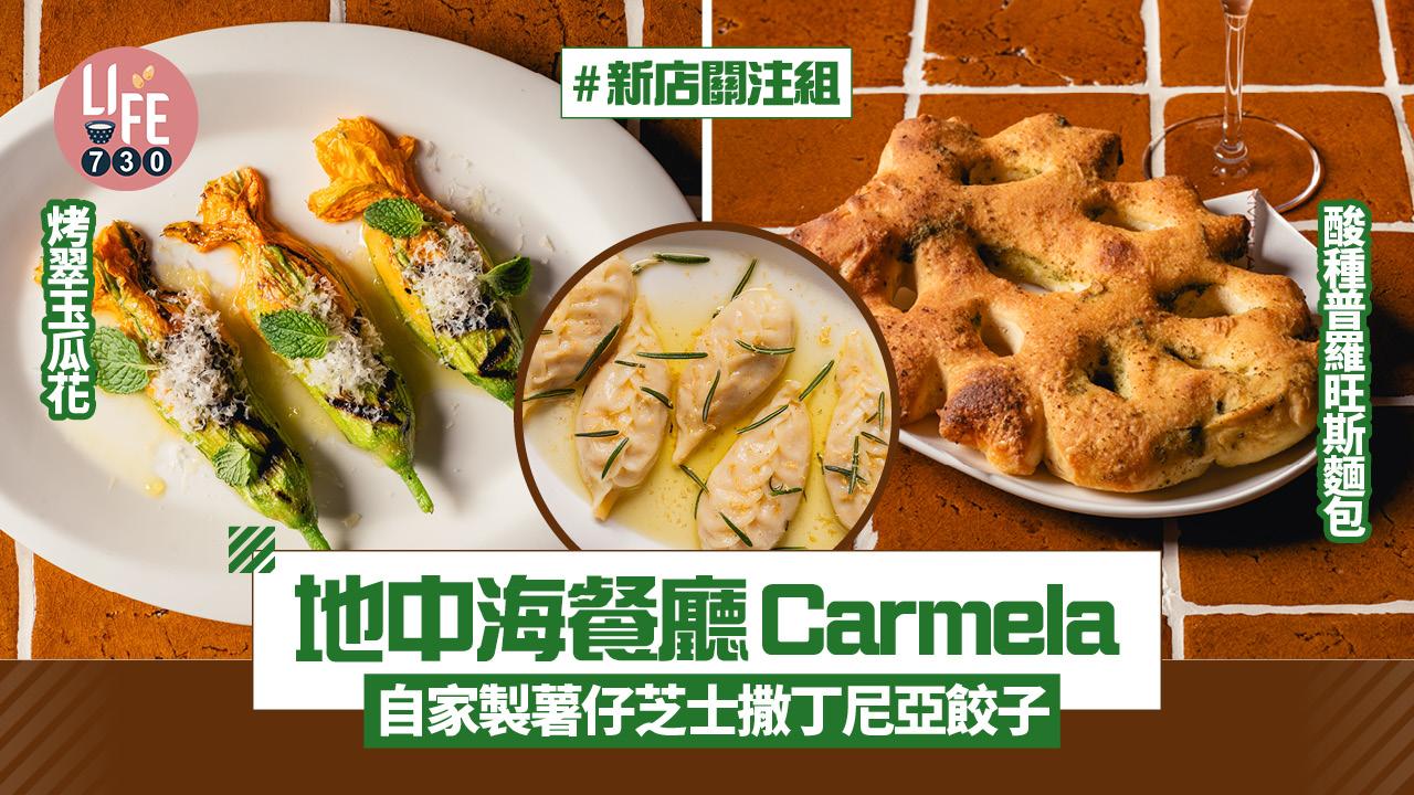 新店關注組｜地中海餐廳Carmela 自家製薯仔芝士撒丁尼亞餃子