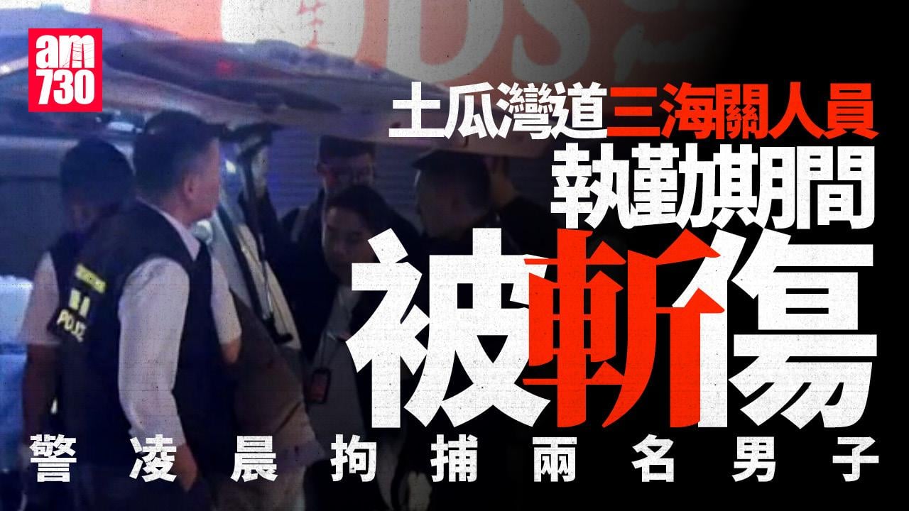 土瓜灣道3名海關人員執勤遭斬傷 警凌晨拘捕兩名男子（更新）