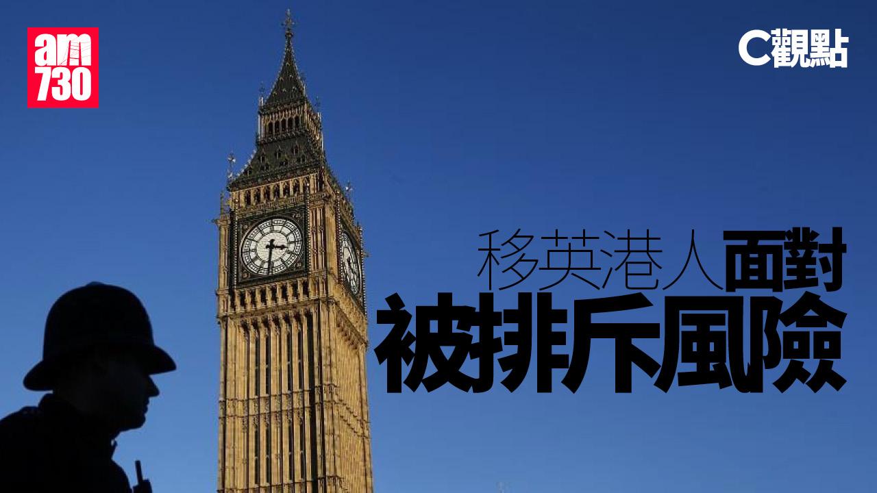 移英港人面對被排斥風險