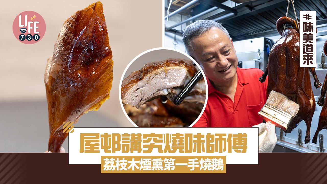 味美道來｜屋邨講究燒味師傅 荔枝木煙熏第一手燒鵝｜紅磡唯一燒鵝(有片)