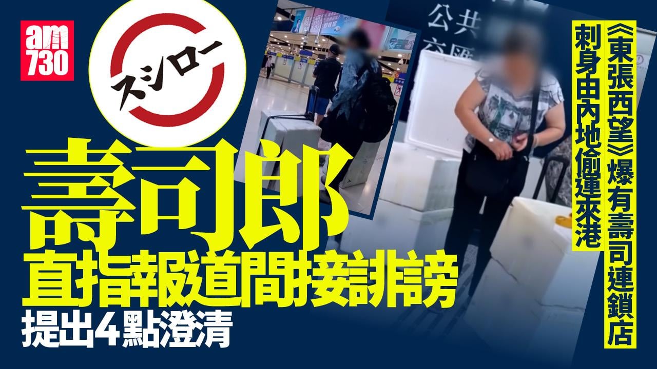 壽司郎發聲明：東張西望報道間接誹謗 將採取法律行動