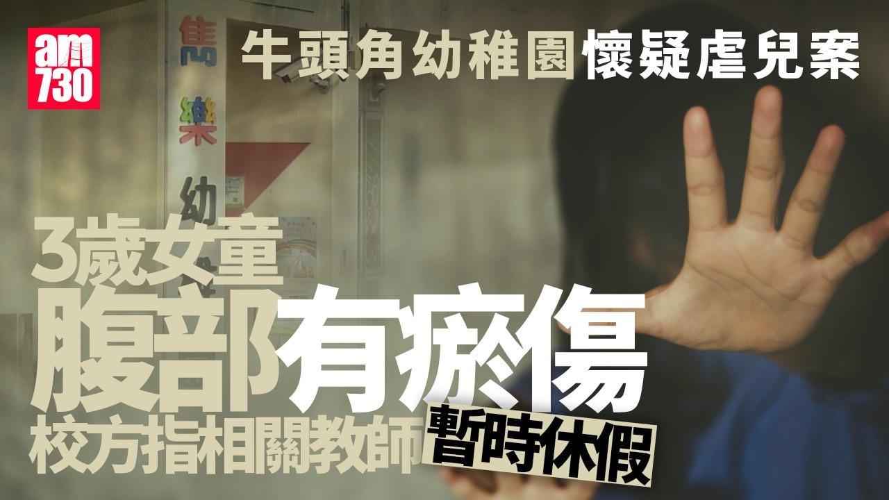 牛頭角幼稚園懷疑虐兒案　27歲教師暫時休假(更新)