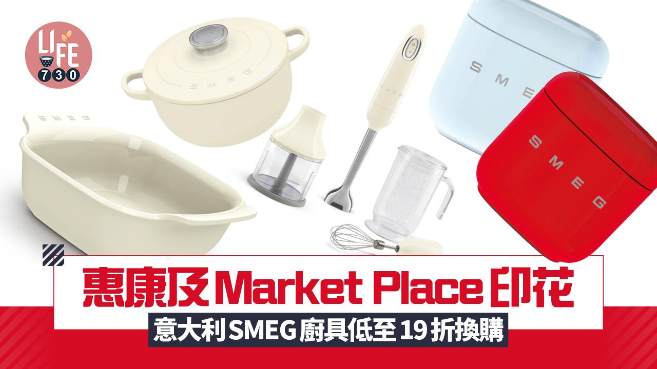 惠康及Market Place印花︱意大利SMEG廚具 低至19折或免費換購