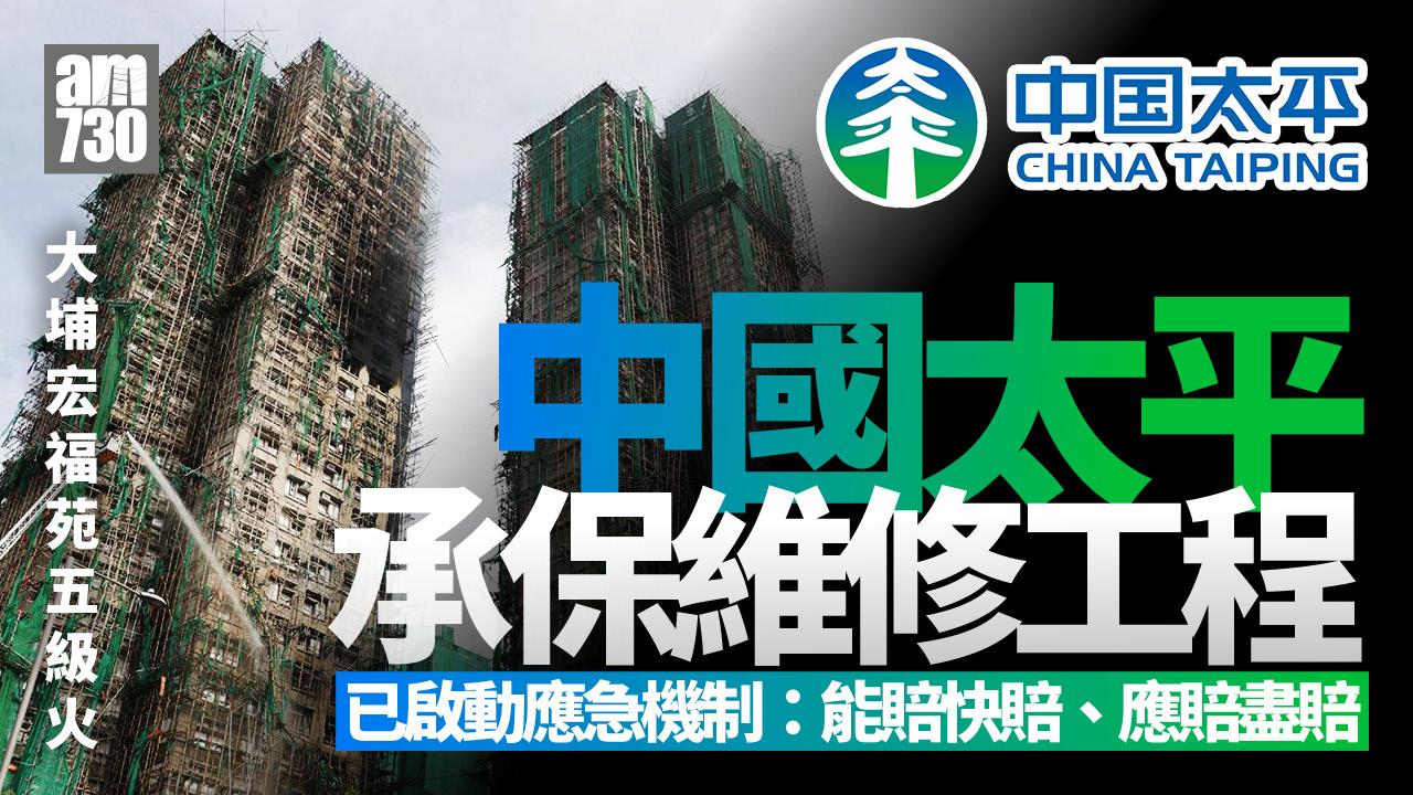 大埔宏福苑五級火｜中國太平承保維修工程 回應稱「能賠快賠、應賠盡賠」