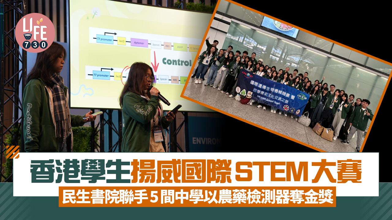 香港學生揚威國際STEM大賽 民生書院聯手5間中學以農藥檢測器奪金獎