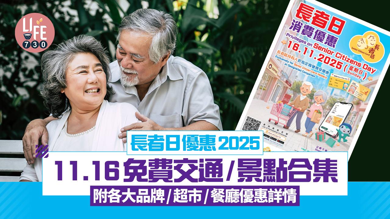 長者日優惠2025｜11.16免費交通/景點合集 各大品牌/超市/餐廳優惠詳情