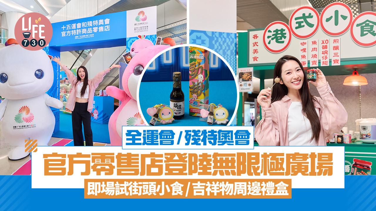 全運會/殘特奧會官方零售店登陸無限極廣場 即場試街頭小食/吉祥物周邊禮盒