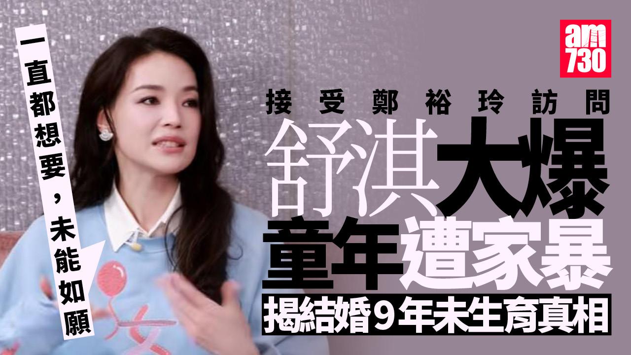 舒淇童年遭家暴 自揭結婚9年未生育真相