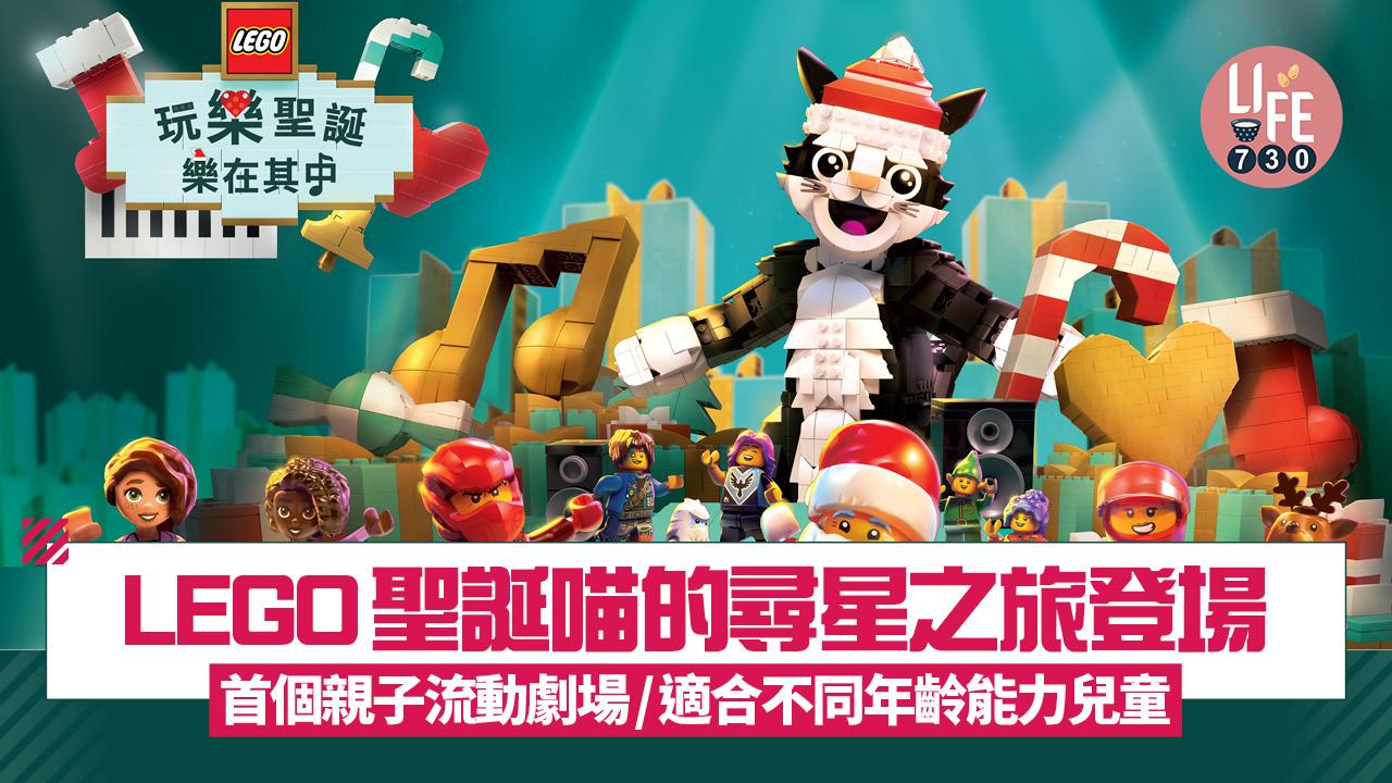 LEGO聖誕喵的尋星之旅登場    首個親子流動劇場/適合不同年齡能力兒童