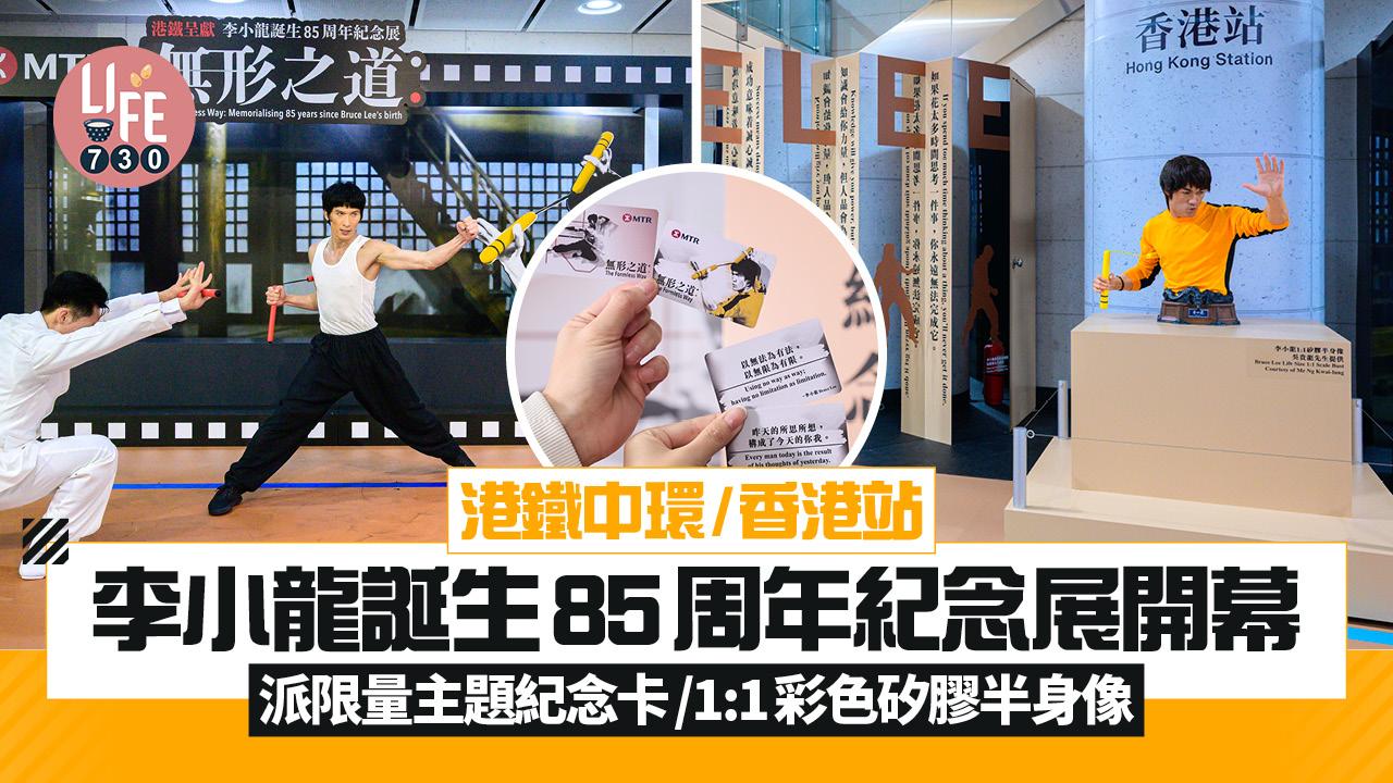 港鐵中環/香港站李小龍誕生85周年紀念展開幕 派限量主題紀念卡/1:1彩色矽膠半身像
