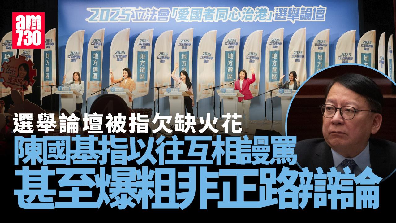 立法會選舉2025｜陳國基冀論壇有高層次辯論　非互相謾罵爆粗揭瘡疤
