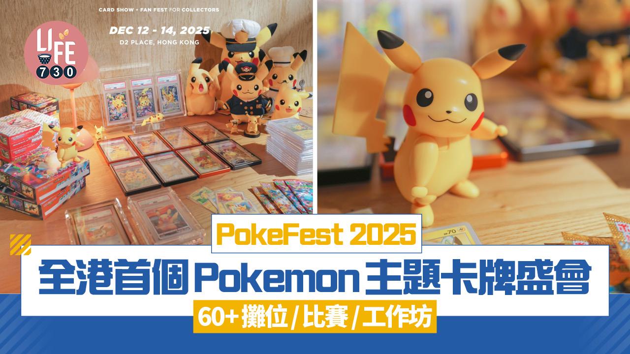PokeFest 2025｜全港首個Pokemon寶可夢主題卡牌盛會 60+攤位/比賽/工作坊