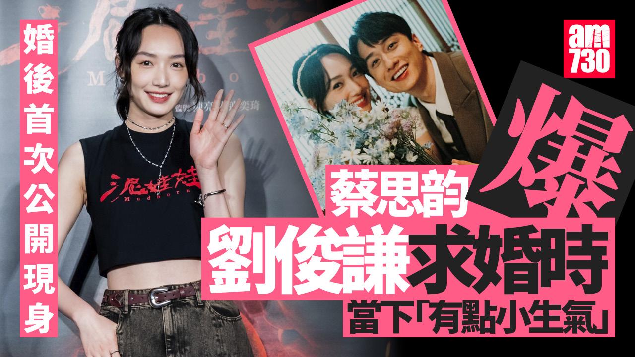 蔡思韵婚後首露面　大爆劉俊謙求婚經過：有點生氣但感動